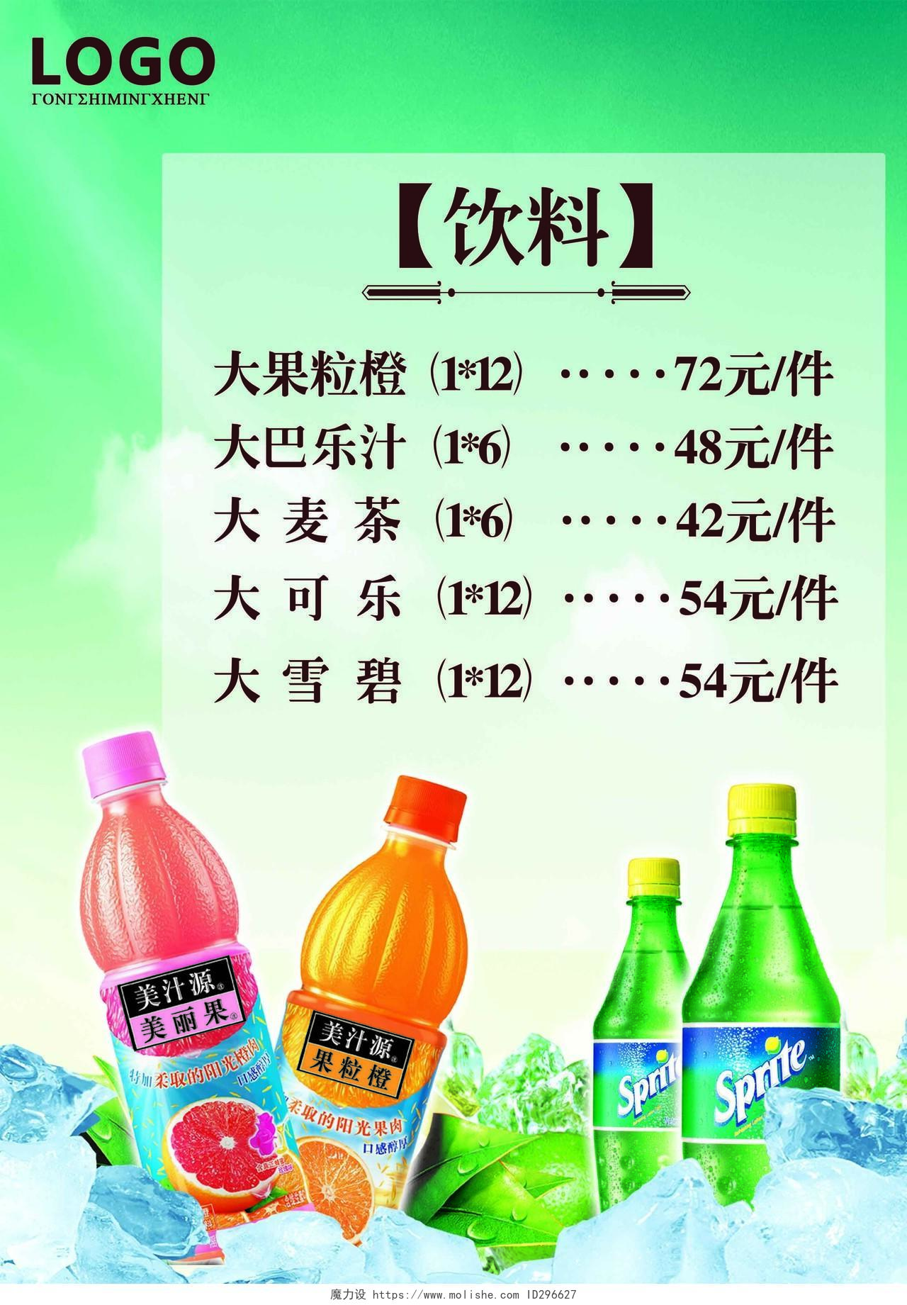 绿色清新饮料价格表饮品价目表海报